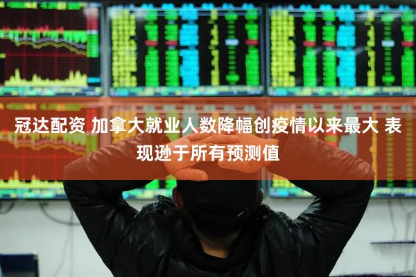 冠达配资 加拿大就业人数降幅创疫情以来最大 表现逊于所有预测值