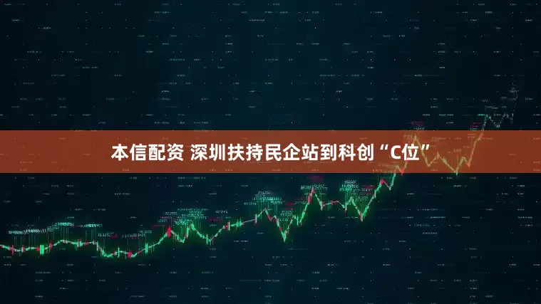 本信配资 深圳扶持民企站到科创“C位”
