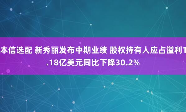 本信选配 新秀丽发布中期业绩 股权持有人应占溢利1.18亿美元同比下降30.2%