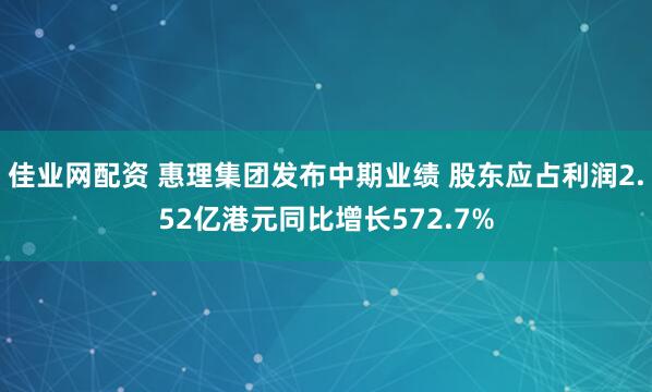 佳业网配资 惠理集团发布中期业绩 股东应占利润2.52亿港元同比增长572.7%