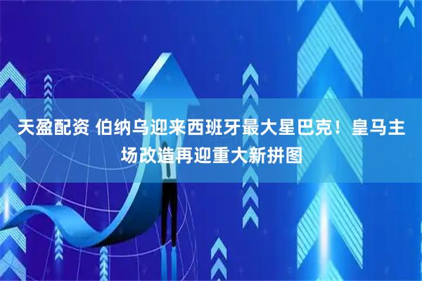 天盈配资 伯纳乌迎来西班牙最大星巴克！皇马主场改造再迎重大新拼图