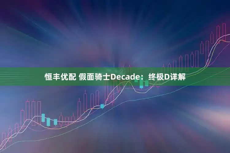 恒丰优配 假面骑士Decade：终极D详解