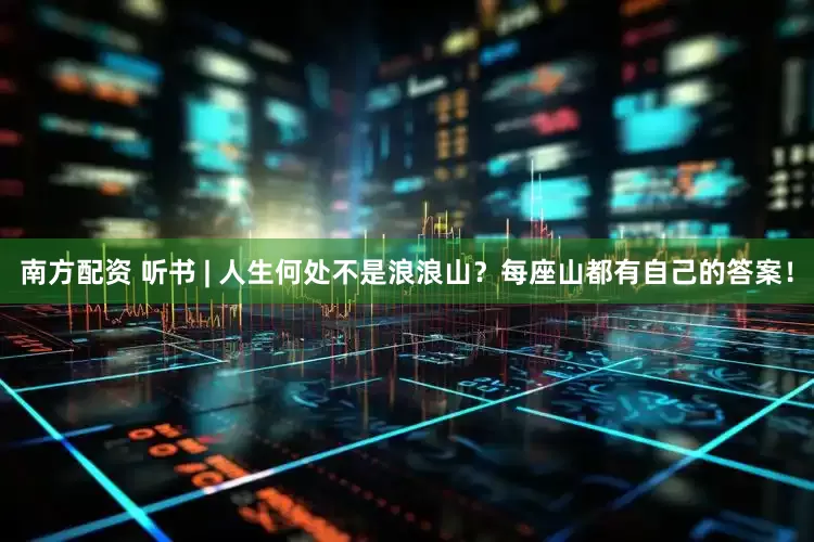 南方配资 听书 | 人生何处不是浪浪山？每座山都有自己的答案！