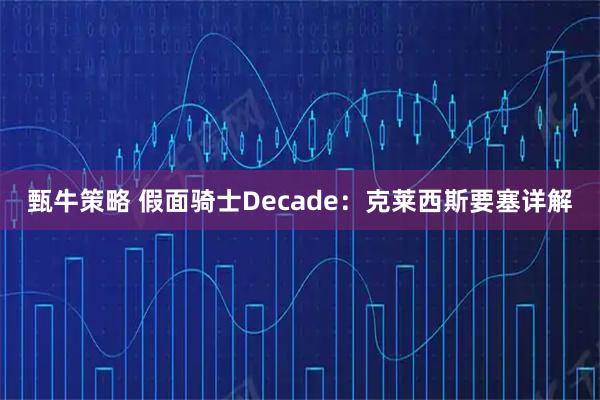 甄牛策略 假面骑士Decade：克莱西斯要塞详解